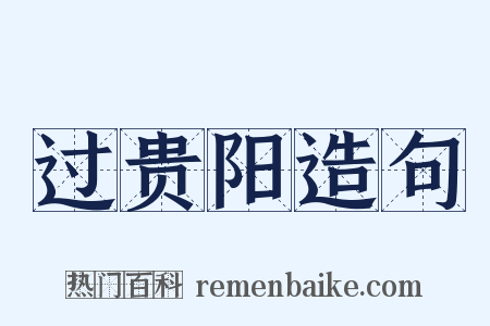 过贵阳造句是什么意思的图片